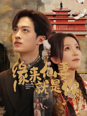 缘来仙妻就是你（74集） 短剧更新抢先看
