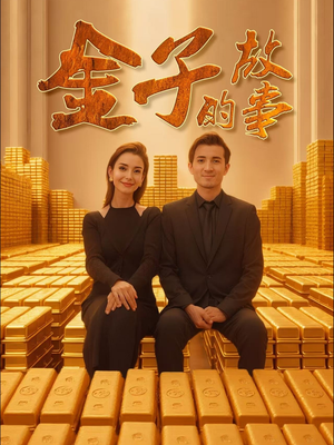 金子的故事（35集） 免费在线看全集