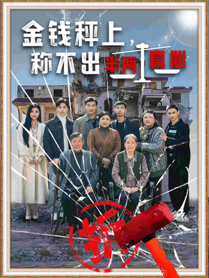 金钱秤上称不出来半两真心（76集） 热播短剧免费看