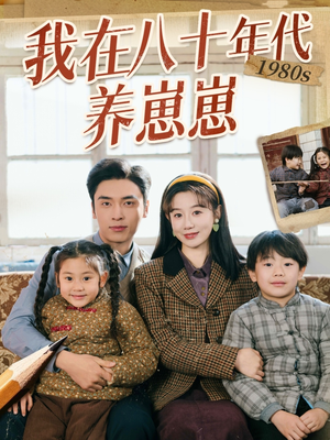 我在八十年代养崽崽（70集） 热播短剧排行榜