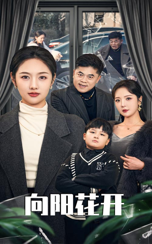 溺爱的代价（40集） 民国短剧推荐