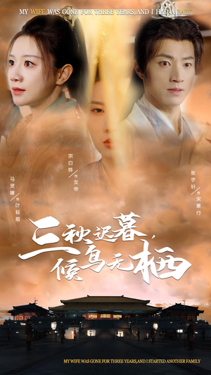 三秋迟暮，候鸟无栖（35集） 番茄短剧免费看