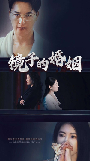 镜子的婚姻（38集）  热播短剧重燃