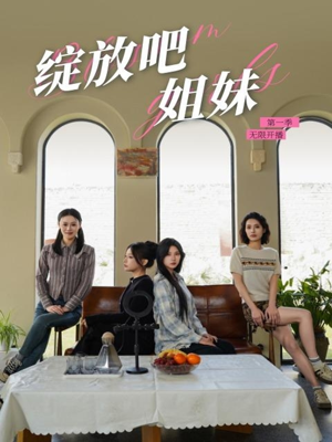 绽放吧姐妹之无限开播（16集） 全剧看到大结局