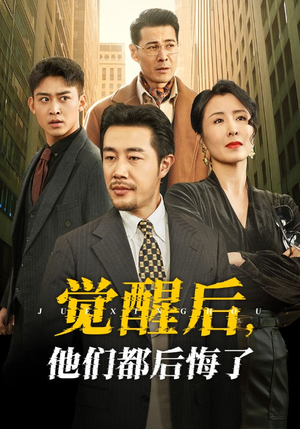 觉醒后他们都后悔了（62集） 短剧全集完整