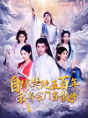 自缚禁地五百年我弃宗门当散修（80集）  超甜短剧抢先看