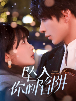 19215-坠入你的陷阱（60集） 看精彩短剧
