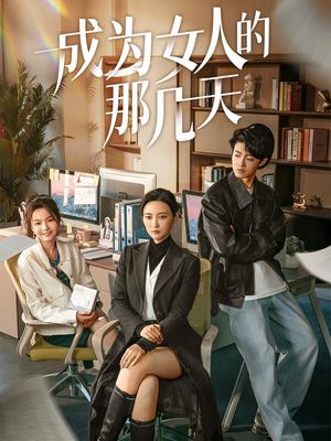 成为女人的那几天（14集）  短剧分享剧集