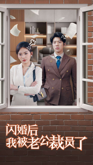 闪婚后我被老公裁员了（35集） 在线看