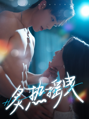 炙热摇曳（76集） 热门短剧排行榜