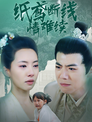 纸鸢断线情难续（80集） 红果短剧免费看