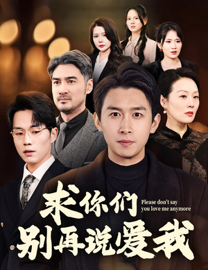 求你们别再说爱我（80集） 火爆短剧抢先看