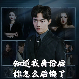 知道我身份后你怎么后悔了（63集）  短剧免费看