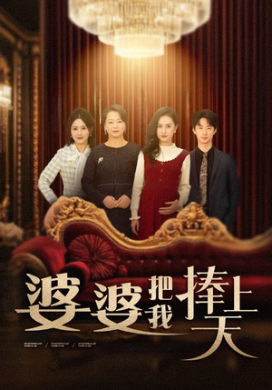 婆婆把我捧上天（52集） 一起追短剧吧
