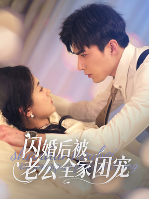 闪婚后被老公全家团宠（87集） 热门短剧抢先