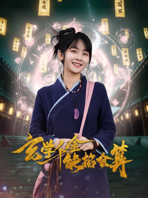 玄学千金能掐会算（82集） 短剧免费观看