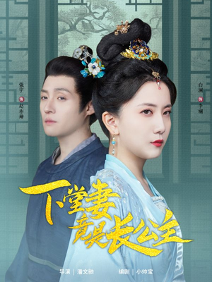 下堂妻竟是长公主（74集） 精彩短剧看不停