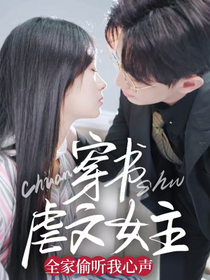 穿书虐文女主全家偷听我心声（59集） 短剧太好看了