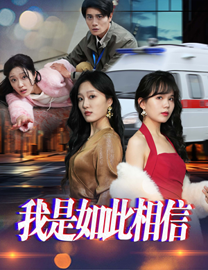 我是如此相信（30集）  让你一口气看完