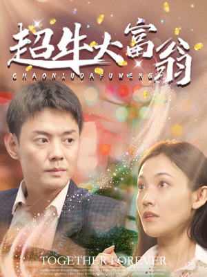 超牛大富翁（89集） 高分推荐免费看