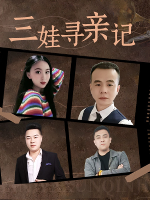 三娃寻亲记（17集）  爆火短剧追不停