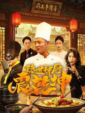 隐世神厨震乾坤（65集） 短剧推荐更新中