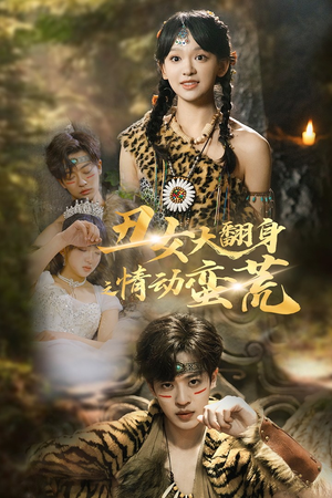 丑女大翻身之情动蛮荒（63集） 百亿短剧抢先看