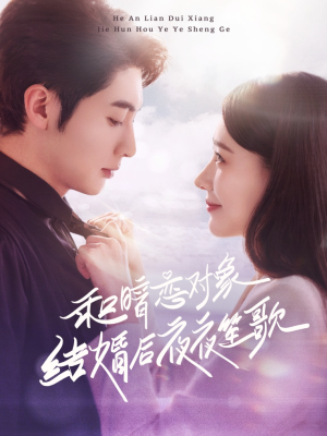 和暗恋对象结婚后夜夜笙歌（70集） 短剧看全集