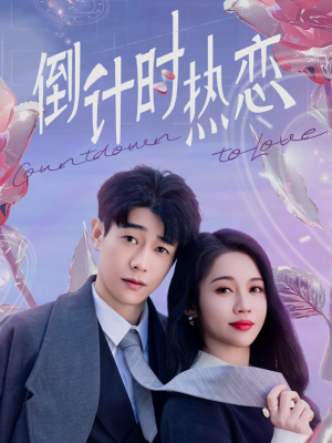 倒计时热恋（65集） 真的太好看了