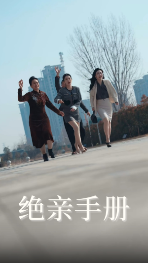 绝亲手册（70集） 一起追生活短剧