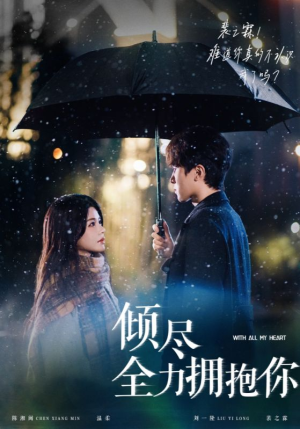 倾尽全力拥抱你（56集） 一起追短剧吧