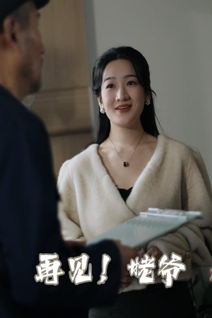 再见姥爷（35集）  短剧热门分享