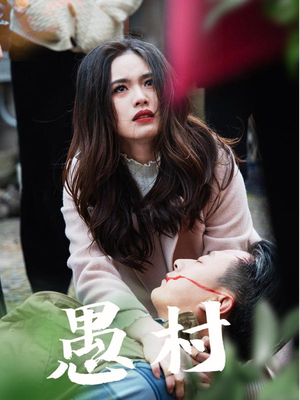 鱼村愚村（32集） 每日短剧推荐