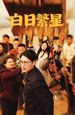 白日繁星（54集）推荐你们也去看