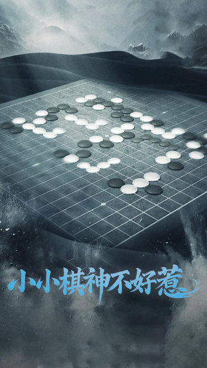 小小棋神不好惹（50集） 独家资源免费看