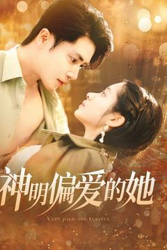 神明偏爱的她（130集）完整版