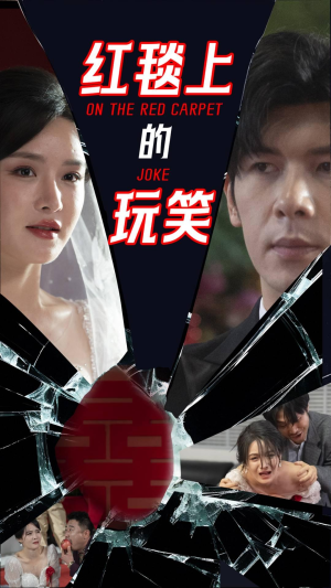 红毯上的玩笑（30集） 在线免费观影