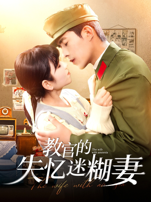 教官的失忆迷糊妻（133集）红果短剧看全集