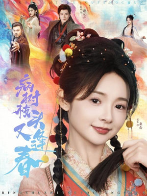 病树枝头又逢春（80集）红果免费短剧