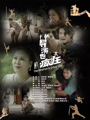 导演也疯狂（26集）  热门短剧分享