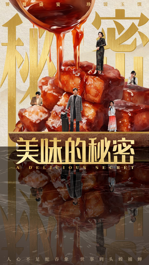 美味的秘密（40集）一口气看完