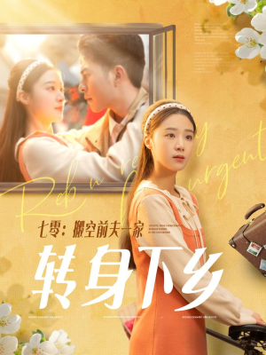 七零搬空前夫一家转身下乡（60集） 短剧小说在线看