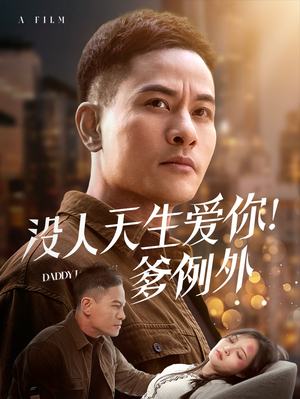 没人天生爱你爹例外（73集） 集免费看短剧