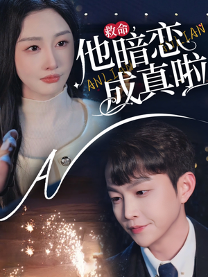 救命他暗恋成真啦（69集） 短剧全集更精彩