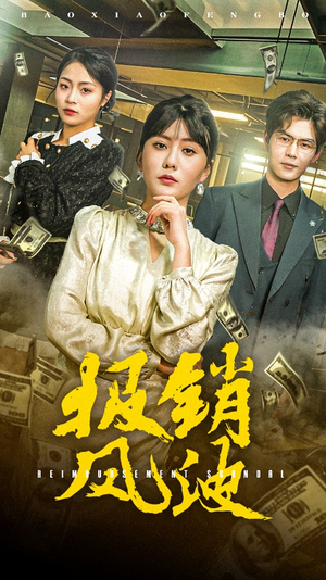 报销风波（54集） 看精彩短剧