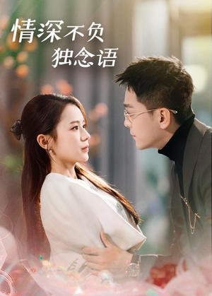 情深不负独念语（71集） 免费观看就是爽