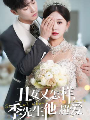 丑女又怎样季先生他超爱（87集） 精彩好看短剧