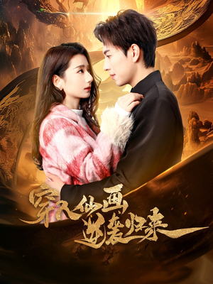 穿入仙画逆袭归来（71集） 热播短剧抢先看
