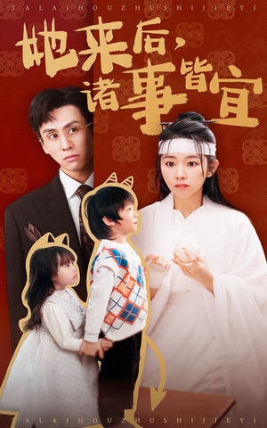 她来后诸事皆宜（48集） 一口气看完