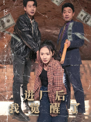 进厂后我觉醒了（31集） UC网盘在线看